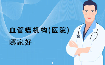 [每日关注]广州在哪治血管瘤好-广州那家机构{医院}治疗血管瘤效果好